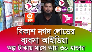 বিকাশ নগদ লোডের ব্যবসা আইডিয়া ৩০ হাজার টাকা মাসে আয়  bkash nagad flexiload business in bangladesh [upl. by Mendive414]