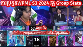 ហ្គេម​​ទី2 Aisaki Esport Vs Unique Esports ក្នុង​​ការប្រកួត​WPML S3 វគ្គ​ Group State Merl Game KH [upl. by Ellenwad]