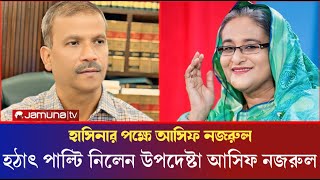 হঠাৎ পাল্টি দিয়ে শেখ হাসিনার প্রশংসা আসিফ নজরুল  দ্রুতই দেশে ফিরবেন শেখ হাসিনা  Asif [upl. by Buddy]