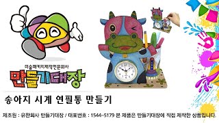 만들기대장 동영상 송아지 시계 연필통 만들기미술수업미술패키지제작전문회사미술재료만들기재료만들기대장미술수업미술프로그램원격수업 [upl. by Moe254]