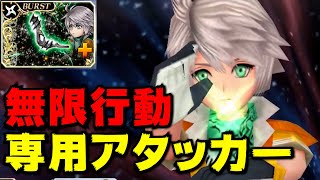 【完全体】ホープはエーコと相性抜群！無限行動させるには最適！【DFFOO】 [upl. by Torosian537]