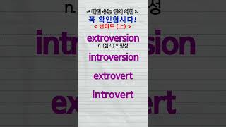 수능단어 extroversion introversion extrovert introvert vocabulary [upl. by Luamaj]