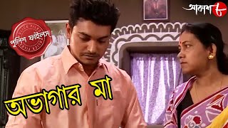 অভাগার মা  Abhagar Maa  Mollarpur Thana  Police Files  Bengali Popular Crime Serial  Aakash 8 [upl. by Rentsch7]