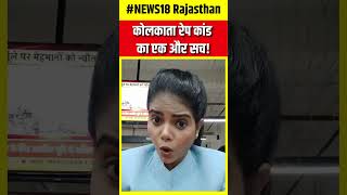 Kolkata Doctor News  कोलकाता रेप कांड का एक और सच  shorts  N18S  Kolkata News  Top News  News [upl. by Adnolohs534]