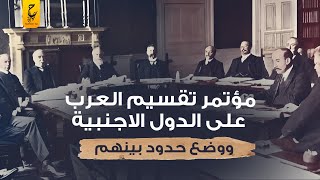 مؤتمر كامبل وضع حدود بين الدول العربية لتقسيمها على الدول الأجنبية فيما بينهم وضمان تفرقهم عن بعضهم [upl. by Iliram]