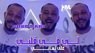 Cheb Kaki 2024 Li Fi Galbi Ela Lssani  Feat Yacine Mozaret  Exclusive Live [upl. by Waldo330]