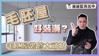 毛胚屋比較好裝潢？翻修前重點一次告訴你！｜喬總監外出中 ep09｜優尼客設計 [upl. by Shalna532]