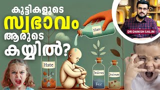 2052 ചില കുട്ടികളുടെ സ്വഭാവം എന്താണ് ഇങ്ങനെ Why are some kids’ behaviors like this [upl. by Otrebire147]