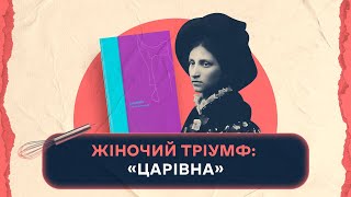 Жіночий тріумф quotЦарівнаquot Ольги Кобилянської  Шалені авторки  Віра Агеєва Ростислав Семків [upl. by Gradeigh]