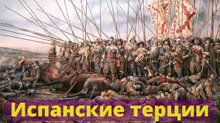 Испанские терции  Самая сильная пехота своего времени [upl. by Eidde]