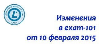 LPIC1 изменения в exam101 от 10 февраля 2015 [upl. by Rothschild266]