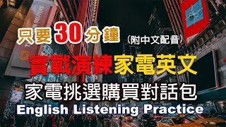 🎧 英文聽力暴漲的捷徑：一次掌握家電挑選常用英文對話｜輕鬆應對家電購買場景｜家電英語實戰｜高效提升英文聽力技巧 English Listening（附中文配音英語聽力初級英文聽力 [upl. by Lizned]