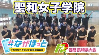 【KTN】春高バレー長崎県大会 聖和女子学院【＃ながぽっと】 [upl. by Gefen807]