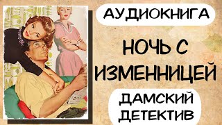 Дамский детектив НОЧЬ С ИЗМЕННИЦЕЙ Слушать аудиокниги онлайн [upl. by Eidorb76]