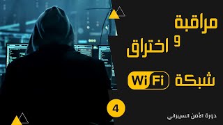 دورة اختبار اختراق شبكة wifi  طريقة عرض ومراقبة شبكات ال wifi  الأمن السيبراني [upl. by Charissa]