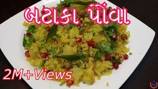 બટાકા પૌવા બનાવની સરળ રીત  Batata Poha Recipe in GujaratiGujarati Kitchen [upl. by Ajam]