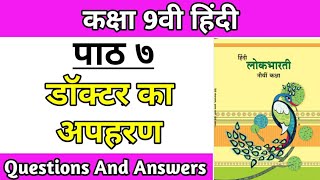 doctor ka apaharan swadhyay  9th class hindi Lokbharati chapter 7 question answer pdf ssc board [upl. by Acirtal1]