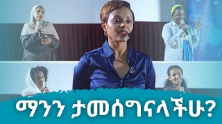 አመስጋኝነትምስጋናቸውን አካፈሉን [upl. by Runck]