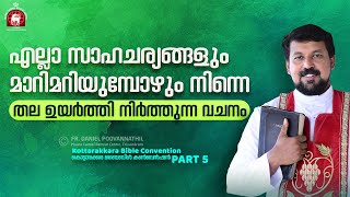 എല്ലാ സാഹചര്യങ്ങളും മാറിമറിയുമ്പോഴും നിന്നെ തല ഉയർത്തി നിർത്തുന്ന വചനം  Fr Daniel Poovannathil [upl. by Huda]