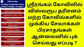 How To Book Srirangam Temple Vishwara roopa darisanam online  Get prasadam online from TN temples [upl. by Ivanah]