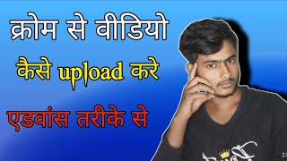 chrome se video kaise upload kare youtubechrome se youtube video kaise upload kare 2024 [upl. by Ardnassak799]