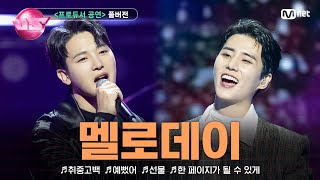 노래방VS풀버전 멜로데이 ♬취중고백 ♬예뻤어 ♬선물 ♬한 페이지가 될 수 있게 프로듀서 공연  매주 금 밤 10시 40분 본방사수 [upl. by Emmeline]