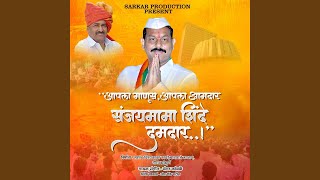 Aapla Manus Aapla Amdar Sanjaymama Shinde Damdar [upl. by Garmaise]