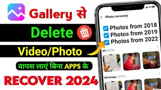 🗑️ Delete Photo Wapas Kaise Laye  How To Recover Deleted Photos Video  Delete Photo Recover  2024 [upl. by Blain]