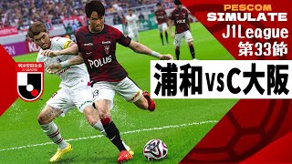 浦和レッズ vs セレッソ大阪 2024 Jリーグ 第33節｜AI vs AI シミュレート PES ウイイレ 2021 PC 版 efootball2025 [upl. by Marcello830]