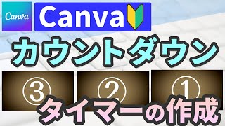 【Canva】カウントダウンタイマーの作成方法（初心者向け） [upl. by Luz]