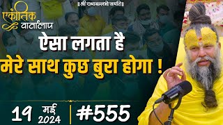 555 एकांतिक वार्तालाप  19052024 Ekantik Vartalaap  Shri Hit Premanand Govind Sharan Ji Maharaj [upl. by Airdnax]