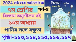 Class 7 Biggan book Page113114115 chapter10 ।। ৭ম শ্রেণির বিজ্ঞান ১০ম অধ্যায় পৃষ্ঠা১১৫১১৬১১৭ [upl. by Lamp856]