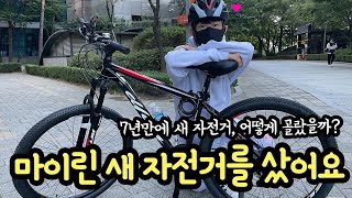 마이린 새 자전거를 사러 갔어요 MTB 하이브리드 사이클 어떤 걸로 골랐을까요  마이린 TV [upl. by Fagan]