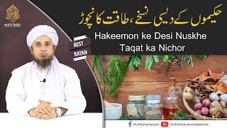 Hakeemon ke Desi Nuskhe Taqat ka Nichor  Mufti Tariq Masood [upl. by Ordnasela821]