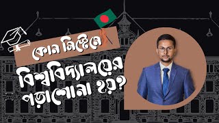 University Education System in Bangladesh  Difference between Public amp Private Universities [upl. by Nnaitak380]