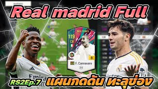 รีวิวฟูลReal madrid สายบุกห้ามพลาด รีวิวแผนจากทางบ้านSS2 Ep7 FC Online [upl. by Hoffert]