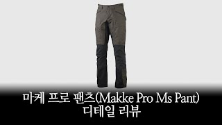 디테일리뷰룬닥스마케프로팬츠Makke Pro Ms Pant [upl. by Anita]