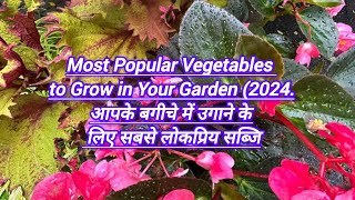 Most Popular Vegetables to Grow in Your Garden 2024आपके बगीचे में उगाने के लिए सबसे लोकप्रिय सब्जि [upl. by Kceb459]