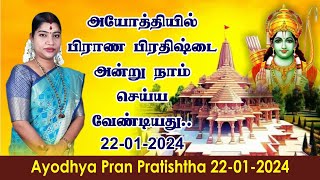 அயோத்தி பிராண பிரதிஷ்டை அன்று நாம் செய்ய வேண்டியது  Ayodhya Pran Pradishtha 22012024 [upl. by Berti992]