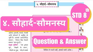 8th Std  Hindi  Chapter 4 सौहार्दसौमनस्य प्रशन उत्तरsaumnasy questions answers  ssc [upl. by Aikam]