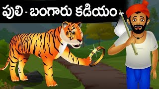 పులి  బంగారు కడియం  Telugu Stories for Kids  Panchatantra Kathalu  Moral Story in Telugu [upl. by Florie]