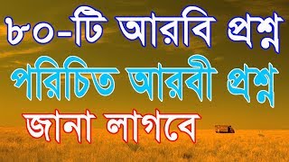 আরবি প্রশ্ন বাংলায়  How to learn Arabic language in Bangla  SPOKEN ARABIC  Arabic to Bangla [upl. by Eissahc]