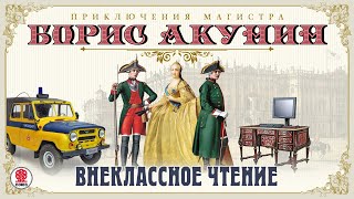 Внеклассное чтение Борис Акунин Аудиокнига читает Александр Клюквин [upl. by Anilegna585]