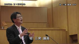 【津市議会】20190301本会議⑥（桂三発議員） [upl. by Awahsoj530]