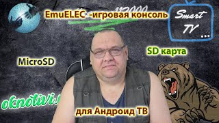 EmuELEC игровая консоль на MicroSD или SD карте для Андроид ТВ [upl. by Mayor]