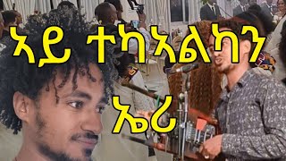 NEW ERITREAN GAYLA ERIMYAS ERI 2024 [upl. by Ellerad]