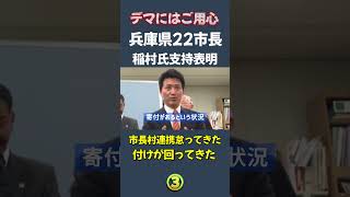 【稲村氏支持③】斎藤前知事 3年間市町村連携怠ってきた付けが回る 兵庫県22市長稲村氏支持表明 知事の資質においてコミュニケーションは能力であり直せるレベルじゃない 兵庫県知事選斎藤元彦稲村和美 [upl. by Domini]