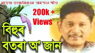 Bihur Botora O Jaan by Mahendra Hazarika Assamese Song [upl. by Hsirrap]