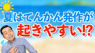 【てんかん患者は要注意】夏は発作が起きやすい？ [upl. by Hanah992]