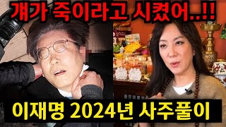 걔가 이재명 죽이라고 시켰어윤석열 김건희 난리났다2024년 총선 뒤집어지는 말이 나왔다 일산 방은미 01042220709 유명한점집 용한점집 운플러스 [upl. by Einattirb]